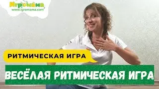 Ритмическая игра для мозга body percussion