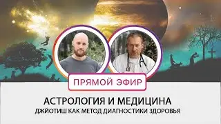 Астрология и медицина. Эфир с Олегом Косьминым