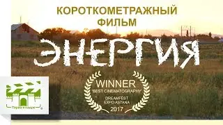 Короткометражный фильм 