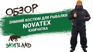 Зимний костюм NOVATEX Камчатка
