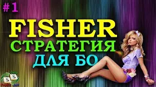 СТРАТЕГИЯ ДЛЯ БИНАРНЫХ ОПЦИОНОВ БИНОМО FISHER #1 / BINOMO / OLYMP TRADE / POCKET OTPION / FINMAX