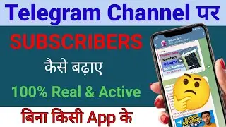 telegram channel par subscriber kaise badhaye 2026 | telegram channel par subscriber kaise badhaye