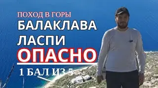 Поход Ласпи Балаклава ОПАСНО, это должен знать каждый турист в Крыму