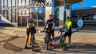 Даёшь педалёж! | Велосезон 2023 | Краткий обзор