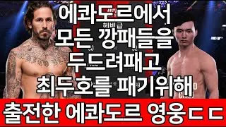 UFC 최두호 vs. 말론 베라 | 제500회 프리미엄 매치 | 에콰도르에서 모든 깡패들을 두드려패고 최두호를 패기위해 출전한 에콰도르 영웅ㄷㄷ