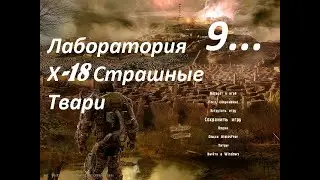 STALKER Зов Припяти:Лабиринт  Честь 9 - Лабаратория Х18 и Знакомство с Наемниками в Темной Долине