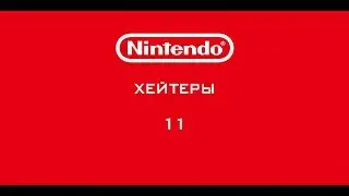 Nintendo - Хейтеры. Часть 11. СНОВА И ОПЯТЬ!