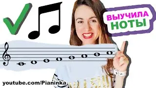 ЛУЧШИЙ СПОСОБ ЗАПОМНИТЬ НОТЫ 🎹