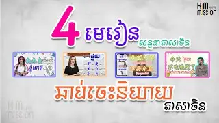 【 ៤ មេរៀន 50នាទី ឆាប់ចេះនិយាយភាសាចិន】 | 学中文| Chines for beginner, #学中文  #learnchinese #study