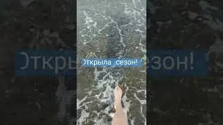 Открыла сезон купания в море! #сочи #сочисегодня #морезовёт #отпускнаморе