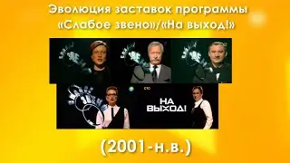 Эволюция заставок программы «Слабое звено»/«На выход!» (2001-н.в.)