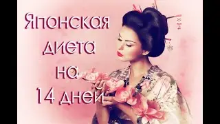 Японская диета на 7-14 дней. Кому подходит? Эффективна или нет?