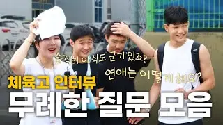 선수들 중에 누가 제일 싸움 잘해요? 강한 자만 살아남는 체고 썰| 취재 비하인드