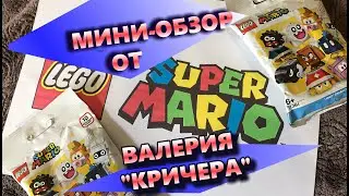 Lego Super Mario Фигурки