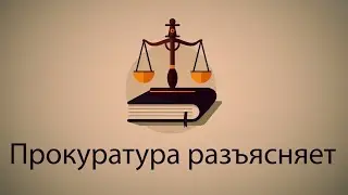 Прокуратура разъясняет