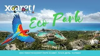 MEXICO | Xcaret Park |  Эко-археологический парк
