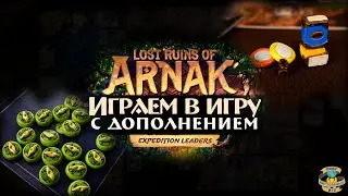 Руины острова АРНАК | Играем в настольную игру