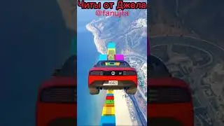 Читы от Джела 