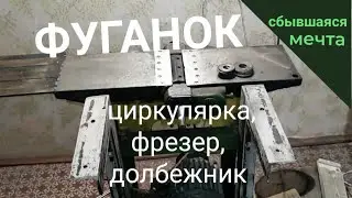 Восстановление фуговального, циркулярки, фрезерного, долбежного - теперь это есть у меня! Часть 1