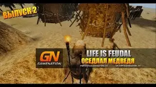 Life is Feudal (Выпуск 2) - Баги, приколы, фейлы