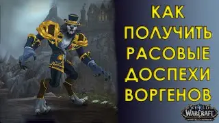 ТРАДИЦИОННАЯ БРОНЯ  в Battle for Azeroth | WORLD OF WARCRAFT