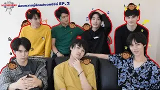 ย้อนความรู้สึกหลังจบซีรีย์ My Engineer มีช็อป มีเกียร์ มีเมียรึยังวะ EP.2