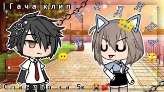 [🌹] Клип — Вредина [🙄] ~ [🌺 Алёна Швец🌺] ~ By Nencu Fox [NF] ~ 🌷(Чит.опис) 🌷