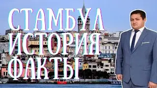 Стамбул | История | Факты