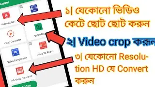 ভিডিও কাটিং করার সফটওয়্যার || how to video cutting in mobile || video cutter app for android