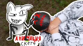 КОТ ПЫТАЕТСЯ МЕНЯ УБИТЬ!  (Скетч x анимация)
