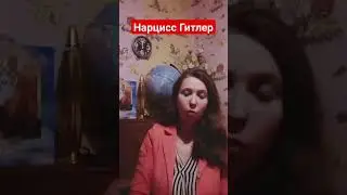 Нарцисс Гитлер