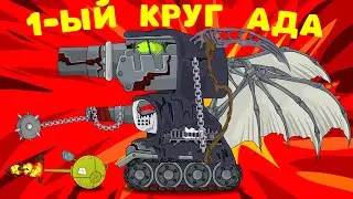 Лимб - Мультики про танки