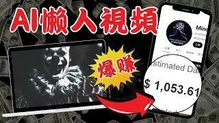 AI製作恐怖勵志影片，每天爆賺1000+美刀|新手AI影片製作教學