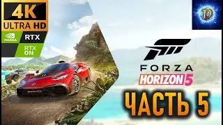 Перепрохождение Forza Horizon 5 в 4К на Ultra Видео № 5: Шоссейная серия.