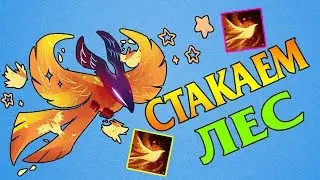 Стакаем лес Фениксом Дота 2. Фарм Леса В Доте 2