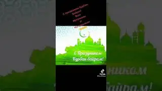Ассаламу алайкум с Праздником Курбан байрам братья Мусульмане 🤲
