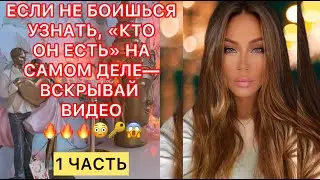 🛸ЕСЛИ НЕ БОИШЬСЯ УЗНАТЬ, 