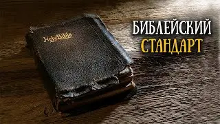 Как формировался библейский канон?