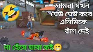 এনিমিকে ঘেউ ঘেউ করে পিটালাম | না হেঁসে থাকতে পারবা না🤣 FF Funny Video With Lone Wolf