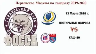 Неоткрытые Острова - САШ80, 13.03.2020