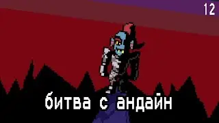 ВОТ МЫ И ВСТРЕТИЛИСЬ, АНДАЙН × Undertale #12