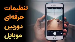 با دوربین گوشیت حرفه‌ ای کار کن | تنظیمات پیشرفته دوربین موبایل