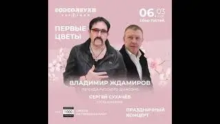 Концерт Владимира Ждамирова и Сергея Сухачёва 6 марта в Москве.