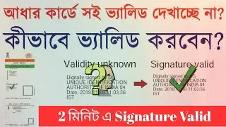 মাত্র 2 মিনিট এ Aadhar Card এর Digital Signature Valid করুন
