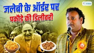 Jalebi के ऑर्डर पर पकोड़े की Delivery l Jani Bairagi l Hasya Kavi Sammelan l Rahul Gandhi