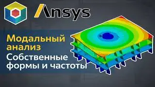 Ansys Workbench. Modal Analysis. Natural Frequencies and Modes.