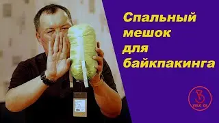 Спальный мешок для байкпакинга.