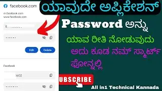 ನಮ್ಮ ಫೋನ್ನಲ್ಲಿರುವ ಅಪ್ಲಿಕೇಶನ್ ಪಾಸ್ವರ್ಡ್ ಅನ್ನು ಹೇಗೆ ನೋಡುವುದು ನಮ್ಮ ಫೋನಿನಲ್ಲಿಯೇ...