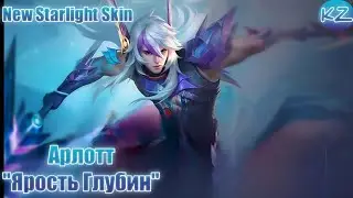 НОВЫЙ ЗВЕЗДНЫЙ ОБЛИК | АРЛОТТ 