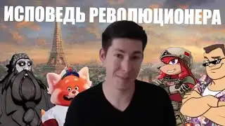Исповедь революционера | ХАЙЛАЙТ